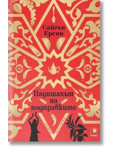 Падишахът на подправките - Сайгън Ерсин - Прозорец - 9786192430047