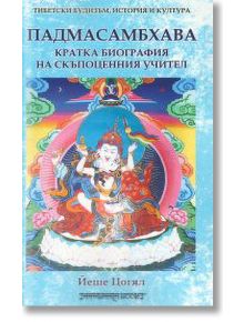 Падмасамбхава. Кратка биография на скъпоценния учител - Йеше Цогял - Шамбала Букс - 9789543192038