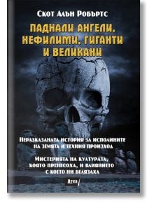 Паднали ангели, нефилими, гиганти и великани - Скот Алън Робъртс - Жена, Мъж - Атеа Букс - 9786197280197