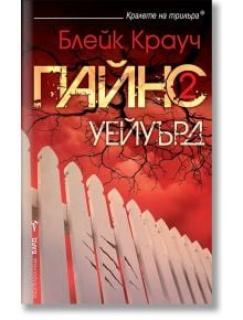 Пайнс, книга 2: Уейуърд Пайнс - Блейк Крауч - Бард - 9789546557018