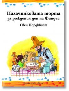 Палачинковата торта за рождения ден на Финдъс - Свен Нордквист - Фют - 3800083807612