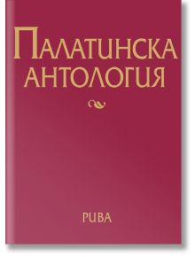 Палатинска антология. 17 века гръцка поезия - Стефан Гечев (съставител) - Рива - 9789543206568