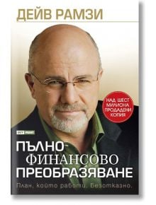 Пълно финансово преобразяване - Дейв Рамзи - Skyprint - 9789543901609