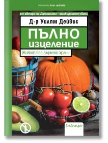 Пълно изцеление. Живот без зърнени храни - Д-р Уилям Дейвис - Intense - 9789547832589