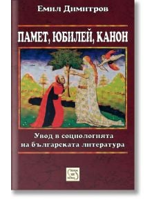 Памет, юбилей, канон - Емил Димитров - Изток-Запад - 9786191521241