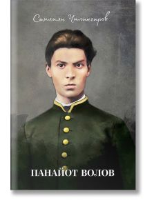 Панайот Волов - Стилиян Чилингиров - Българска история - 9786197496734