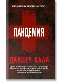 Пандемия - Даниел Кала - ИнфоДАР - 9786192440251