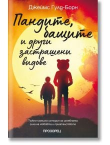 Пандите, бащите и други застрашени видове - Джеймс Гулд-Борн - Прозорец - 9786192430870