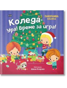 Панорамна книжка: Коледа ура! Време за игра! - Цанко Лалев - Момиче, Момче - Пан - 9786192408589