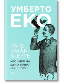 Pape Satan Aleppe. Хроники на едно течно общество - Умберто Еко - Колибри - 9786190207016