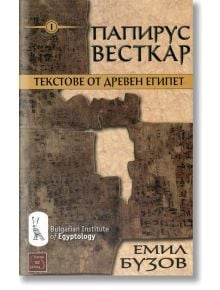 Папирус Весткар. Текстове от Древен Египет - Емил Бузов - Изток-Запад - 9786191523672