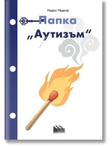 Папка Аутизъм - Недко Недков - Фабрика за книги - 9786192301217