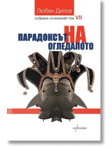 Парадоксът на огледалото - Любен Дилов - Ентусиаст - 9786191643912