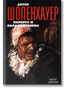 Парерга и Паралипомена Том 4 - Артур Шопенхауер - Захарий Стоянов - 9789540900421