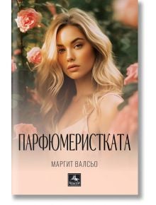 Парфюмеристката - Маргит Валсьо - Жена, Мъж - Персей - 9786191613441