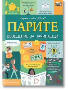 Парите. Въведение за начинаещи - Колектив - Фют - 3800083829485