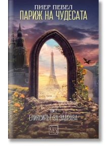 Париж на чудесата, том 2: Елексирът за забрава - Пиер Певел - Изток-Запад - 9786190102878