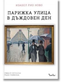 Парижка улица в дъждовен ден - Изабел Рио Ново - Жена, Мъж - Лемур - 9786197581690