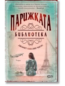 Парижката библиотека - Джанет Скеслин Чарлс - СофтПрес - 9786191516551