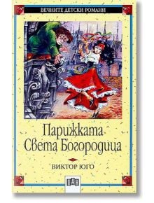 Парижката Света Богородица - Виктор Юго - Пан - 9789546574534