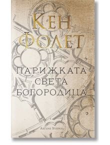 Парижката Света Богородица - Кен Фолет - Артлайн Студиос - 9786191932009