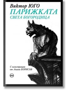 Парижката Света Богородица, цветни порезки - Виктор Юго - Жена, Мъж - Кръг - 9786192650759