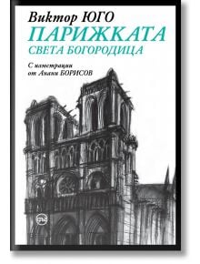 Парижката Света Богородица, твърда корица - Виктор Юго - Жена, Мъж - Кръг - 9786192650735