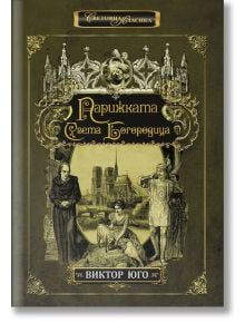Парижката Света Богородица, твърди корици - Виктор Юго - Жена, Мъж - ИнфоДАР - 9786192440190