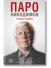 Паро Никодимов: С ЦСКА в сърцето. Моята автобиография - Станил Йотов, Цветан Дерменджиев - Мъж, Момче - Премиум букс - 9786197419030