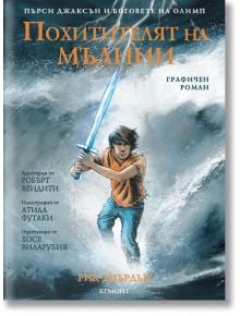 Пърси Джаксън и боговете на Олимп, книга 1: Похитителят на мълнии (графичен роман) - Рик Риърдън - Егмонт - 9789542724995