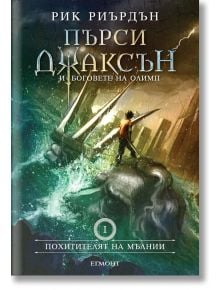 Пърси Джаксън и боговете на Олимп, книга 1: Похитителят на мълнии, твърди корици - Рик Риърдън - Егмонт - 9789542726012