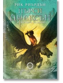 Пърси Джаксън и боговете на Олимп, книга 3: Проклятието на титана, твърди корици - Рик Риърдън - Егмонт - 9789542726050