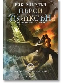 Пърси Джаксън и боговете на Олимп, книга 5: Последният олимпиец, твърди корици - Рик Риърдън - Егмонт - 9789542725947