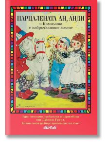 Парцалената Ан, Анди и камилата с набръчканите колене - Джони Груъл - Момиче, Момче - Ергон - 9786191651245