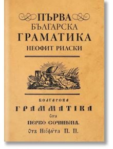 Първа българска граматика - Неофит Рилски - Жена, Мъж, Момиче, Момче - Българска история - 9786197688429