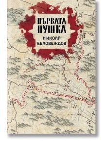 Първата пушка - Никола Беловеждов - Българска история - 9786197496765