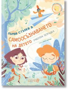 Първи стъпки в самоосъзнаването на детето, работна тетрадка - Киара Пироди - Робертино - 9786192460358