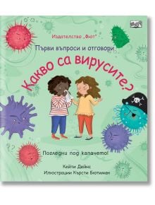 Първи въпроси и отговори: Какво са вирусите? - Фют - 3800083828365