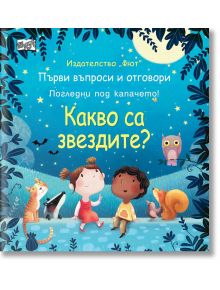 Първи въпроси и отговори: Какво са звездите? Погледни под капачето - Колектив - Фют - 3800083823384