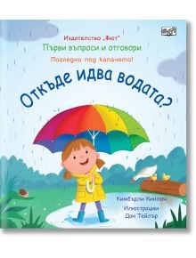 Първи въпроси и отговори: Откъде идва водата? - Колектив - Момиче, Момче - Фют - 3800083837916