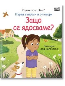 Първи въпроси и отговори: Защо се ядосваме? - Колектив - Момиче, Момче - Фют - 3800083837404