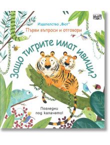 Първи въпроси и отговори: Защо тигрите имат ивици - Кейти Дейнс - Фют - 3800083826453