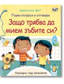 Първи въпроси и отговори: Защо трябва да мием зъбите си? - Кейти Дейнс - Фют - 3800083826446