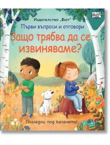 Първи въпроси и отговори: Защо трябва да се извиняваме? - Колектив - Момиче, Момче - Фют - 3800083837602