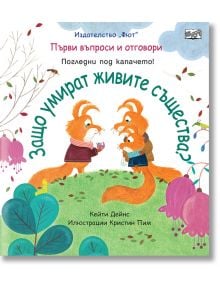 Първи въпроси и отговори: Защо умират живите същества? - Фют - 3800083828211