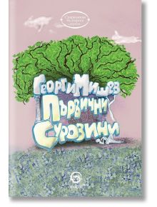 Първични суровини - Георги Мишев - Лексикон - 9786192200404