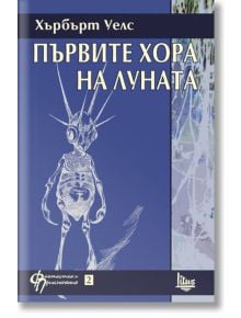 Първите хора на луната - Хърбърт Уелс - Изток-Запад - 9786192090326