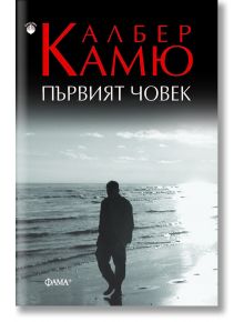 Първият човек - Албер Камю - Фама + - 9786191781249