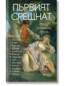 Първият срещнат. Руска еротична проза - Колектив - Паритет - 9786191532995