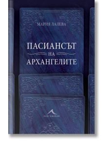 Пасиансът на архангелите - Мария Лалева - Книгомания - 9786191953080